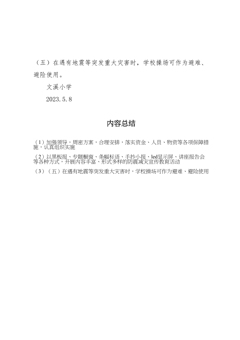 2023年学校防震减灾宣传周活动方案 .doc_第3页