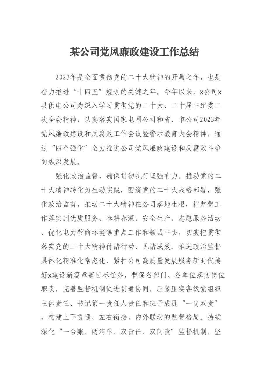 某公司党风廉政建设工作总结 .docx_第1页