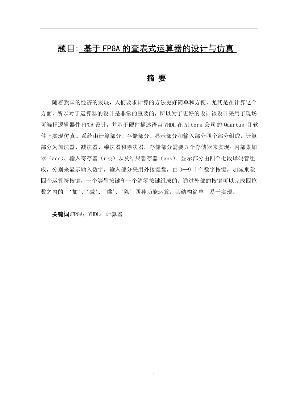 基于FPGA的查表式运算器的设计与仿真 通信技术专业.doc_第1页