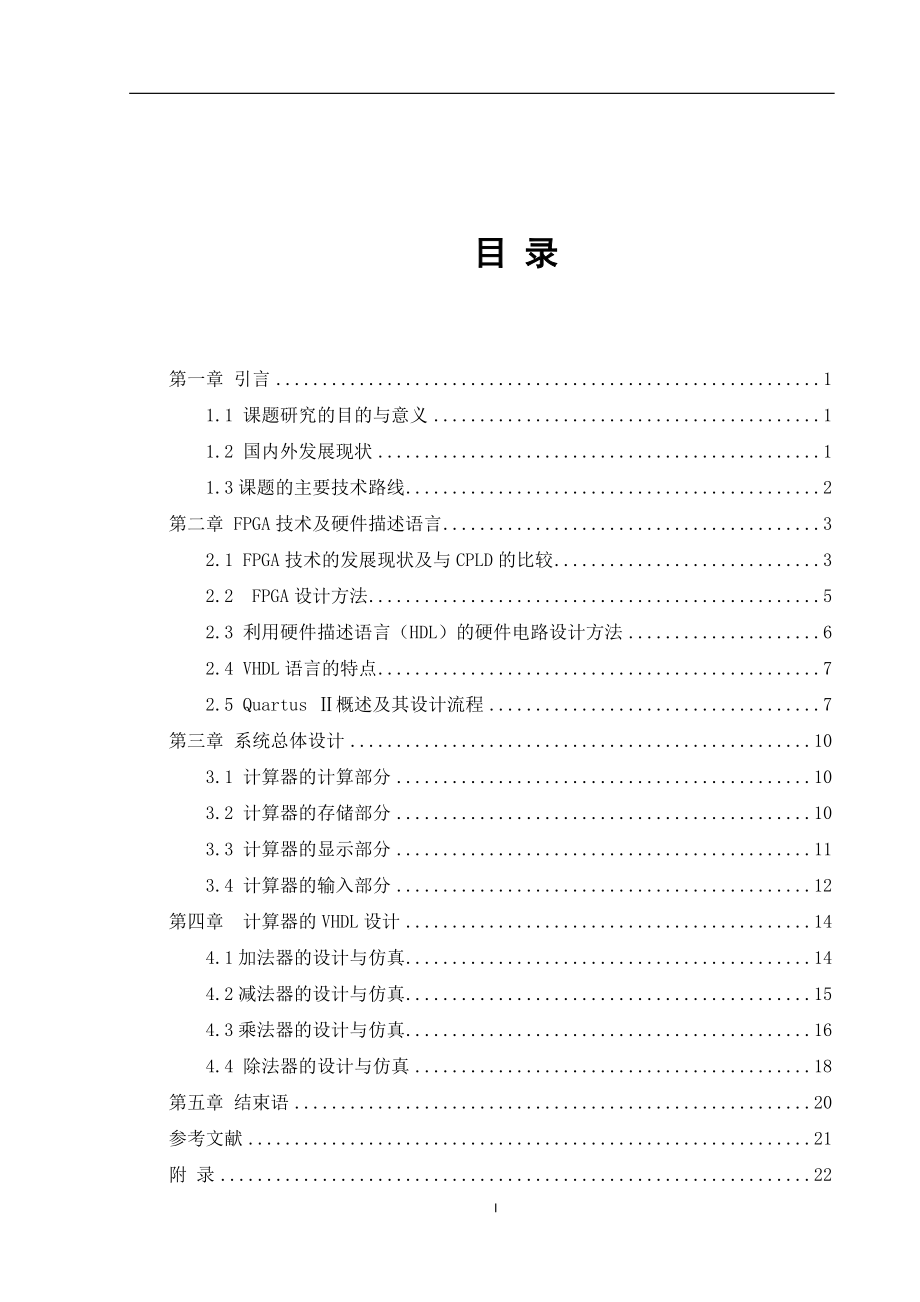 基于FPGA的查表式运算器的设计与仿真 通信技术专业.doc_第3页