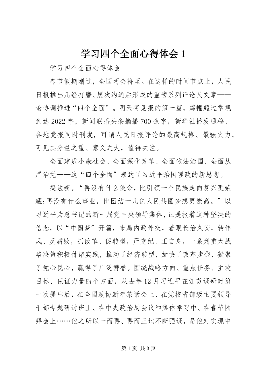 2023年学习四个全面心得体会1.docx_第1页