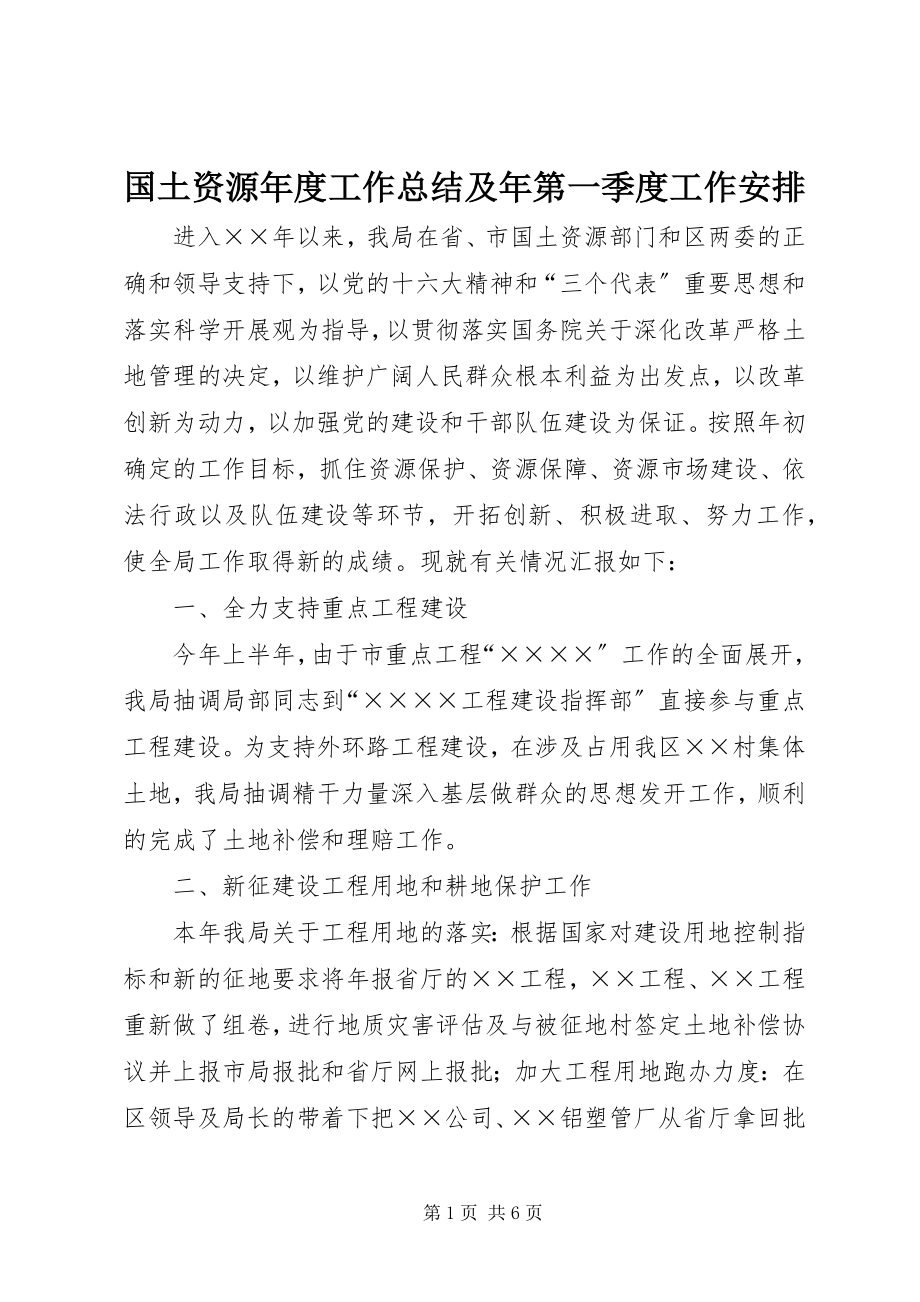 2023年国土资源度工作总结及第一季度工作安排.docx_第1页