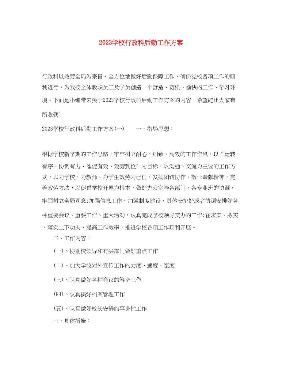 2023年学校行政科后勤工作计划.docx_第1页