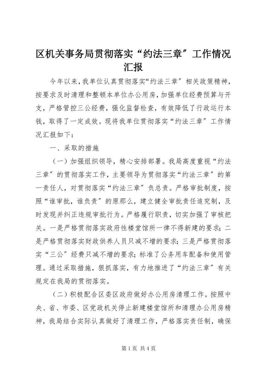 2023年区机关事务局贯彻落实“约法三章”工作情况汇报.docx_第1页