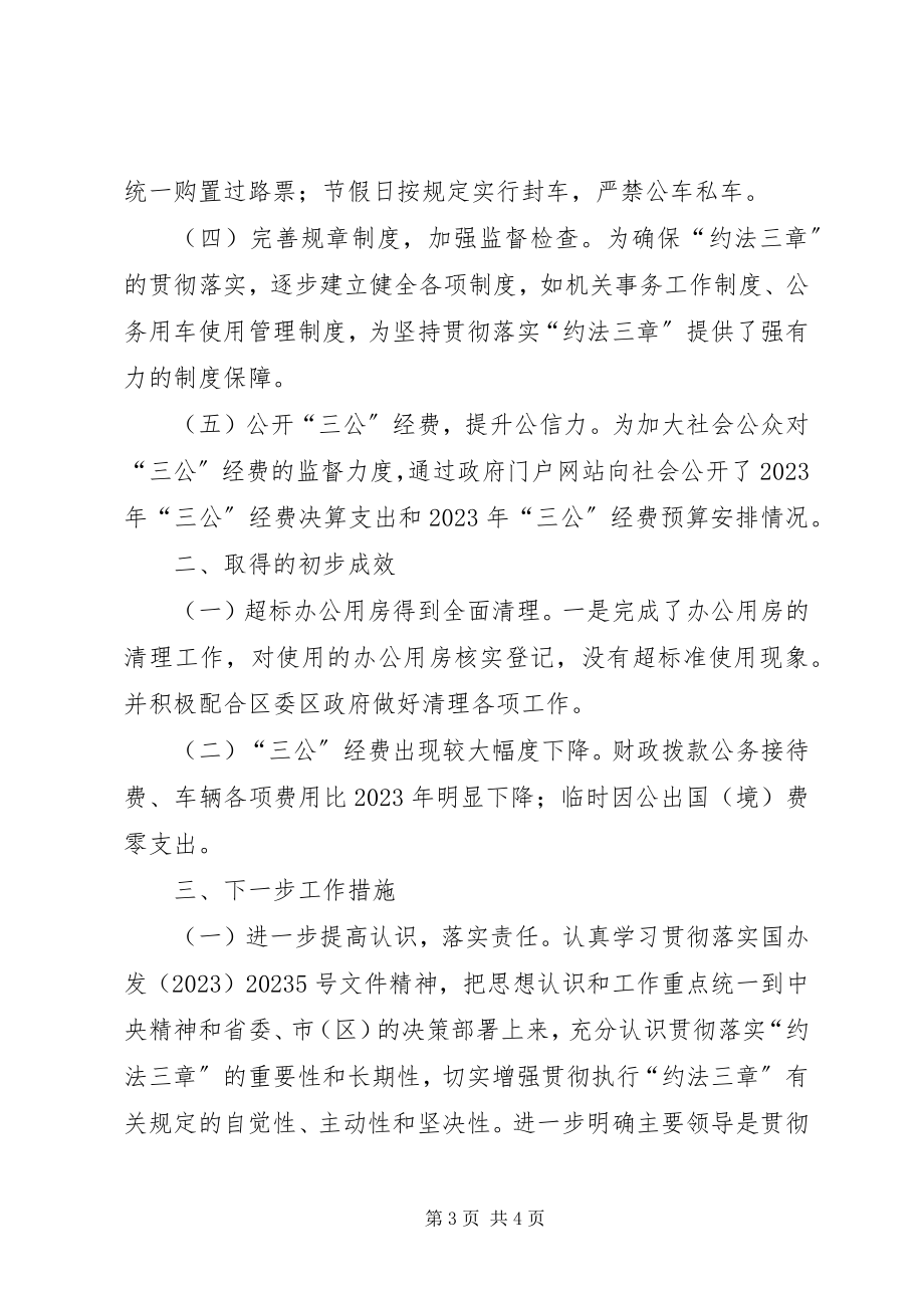 2023年区机关事务局贯彻落实“约法三章”工作情况汇报.docx_第3页