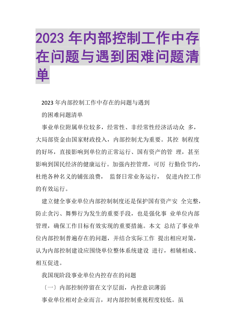 2023年内部控制工作中存在问题与遇到困难问题清单.doc_第1页