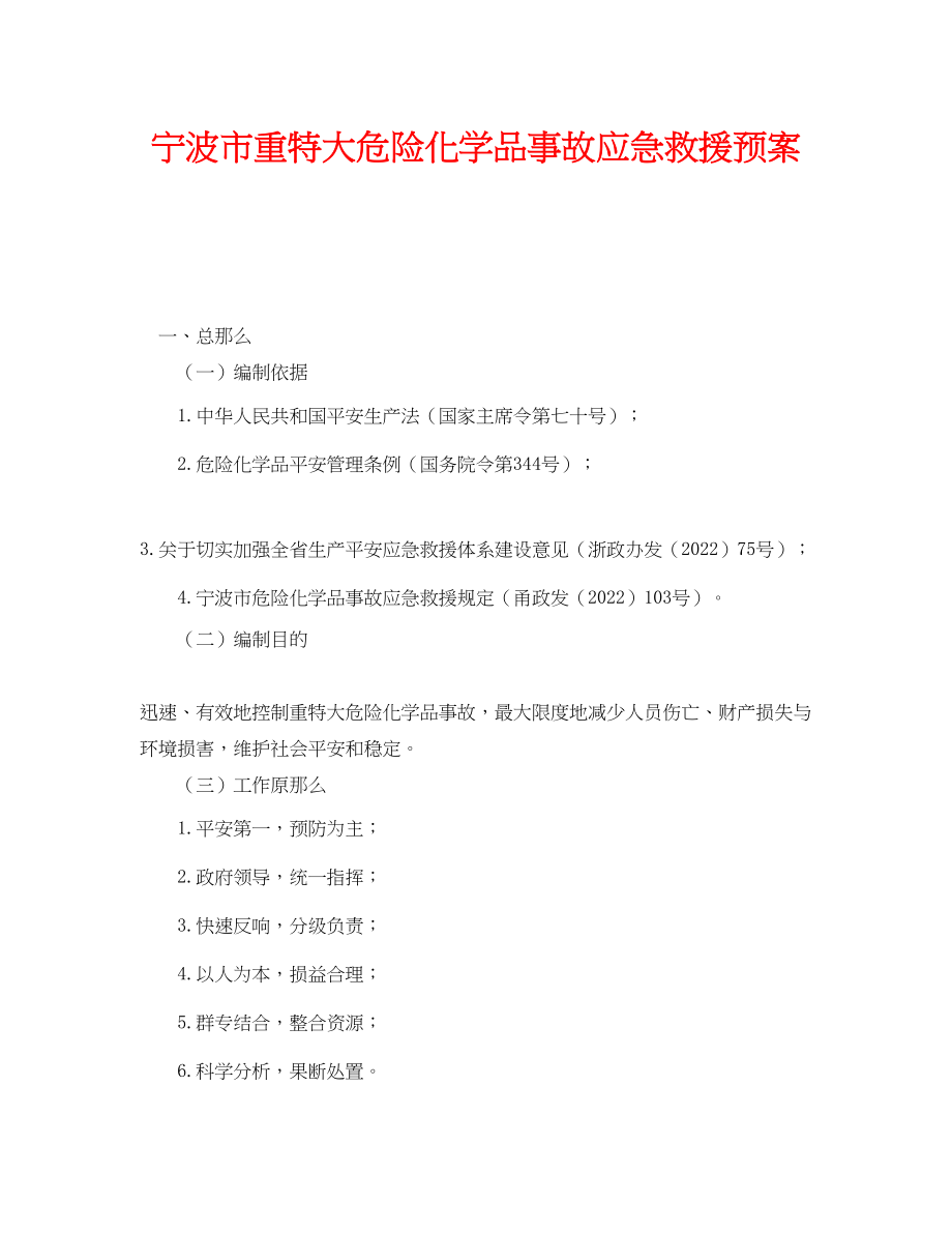 2023年《安全管理应急预案》之宁波市重特大危险化学品事故应急救援预案.docx_第1页