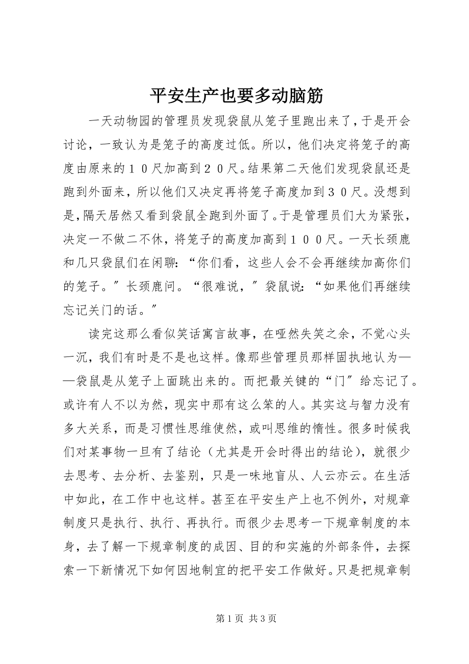 2023年安全生产也要多动脑筋新编.docx_第1页