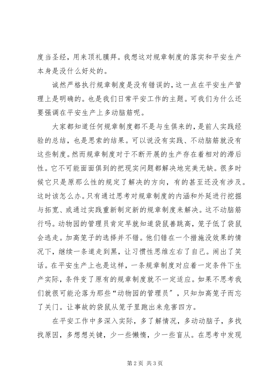 2023年安全生产也要多动脑筋新编.docx_第2页