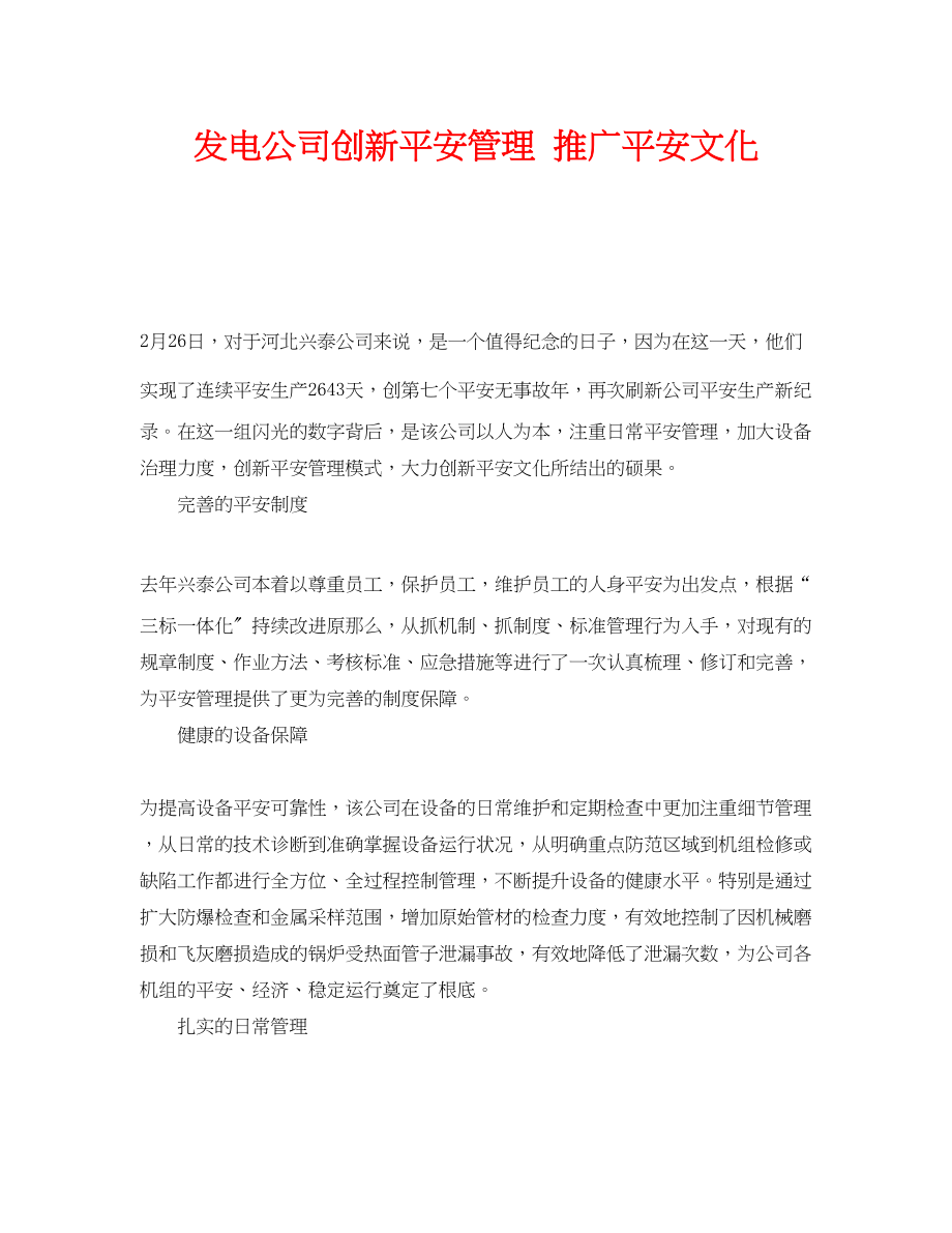 2023年《安全管理》之发电公司创新安全管理推广安全文化.docx_第1页