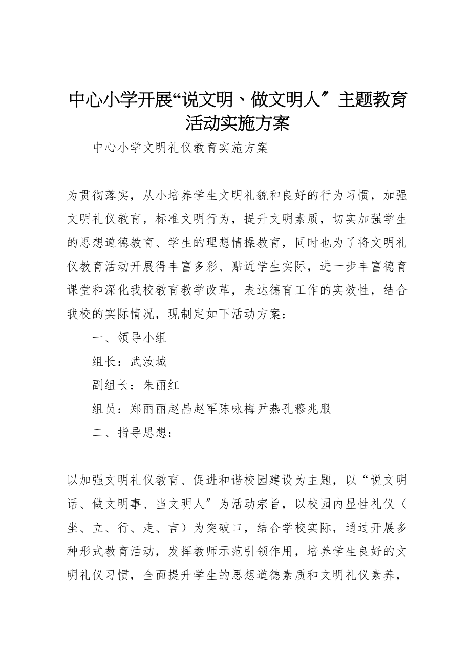 2023年中心小学开展说文明做文明人主题教育活动实施方案 3.doc_第1页