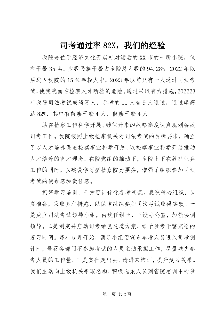 2023年司考通过率82X我们的经验.docx_第1页