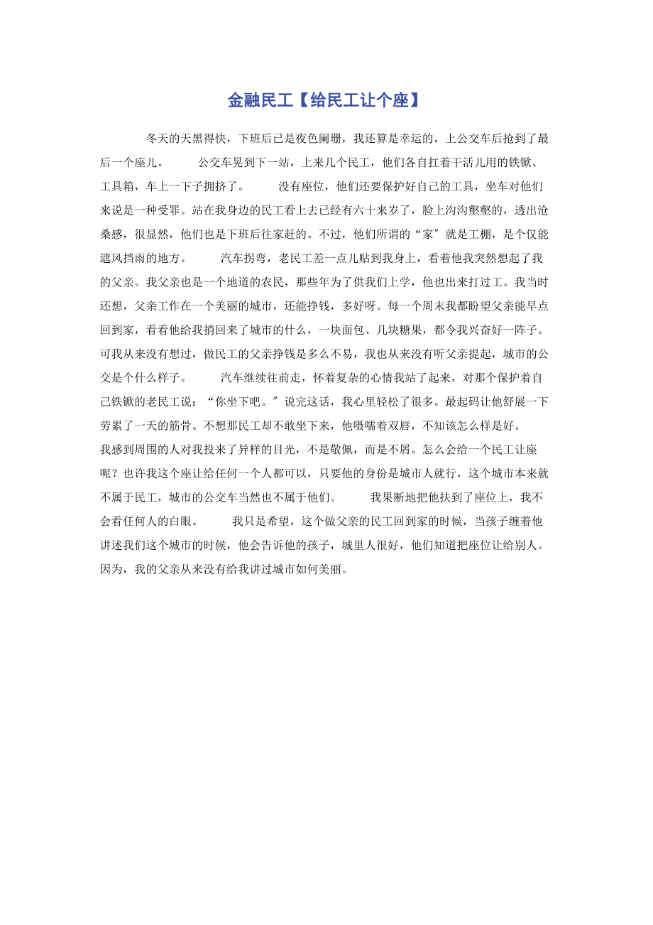 2023年金融民工给民工让个座.docx_第1页