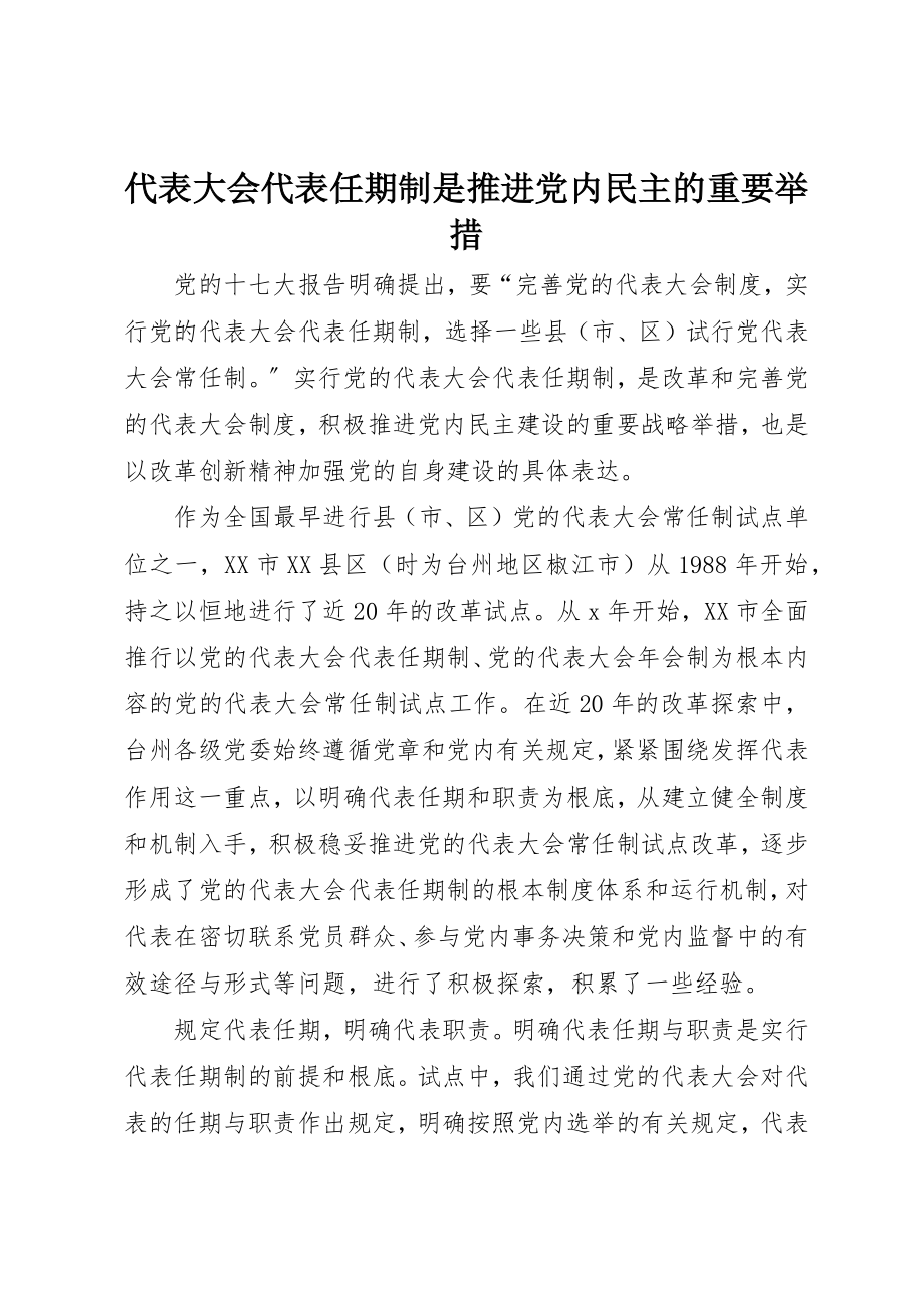 2023年代表大会代表任期制是推进党内民主的重要举措.docx_第1页