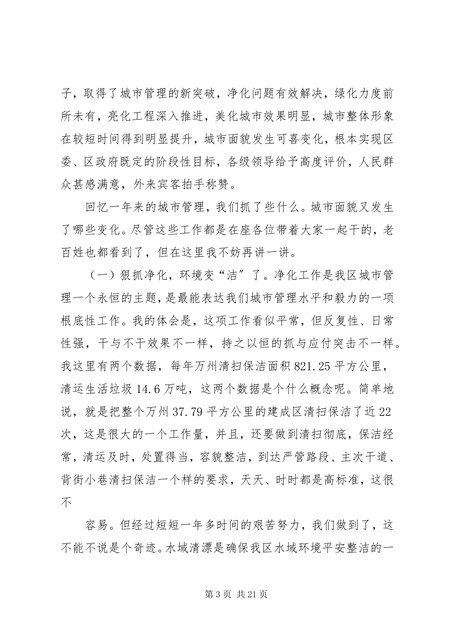 2023年在全区城市管理工作会议上的致辞.docx_第3页