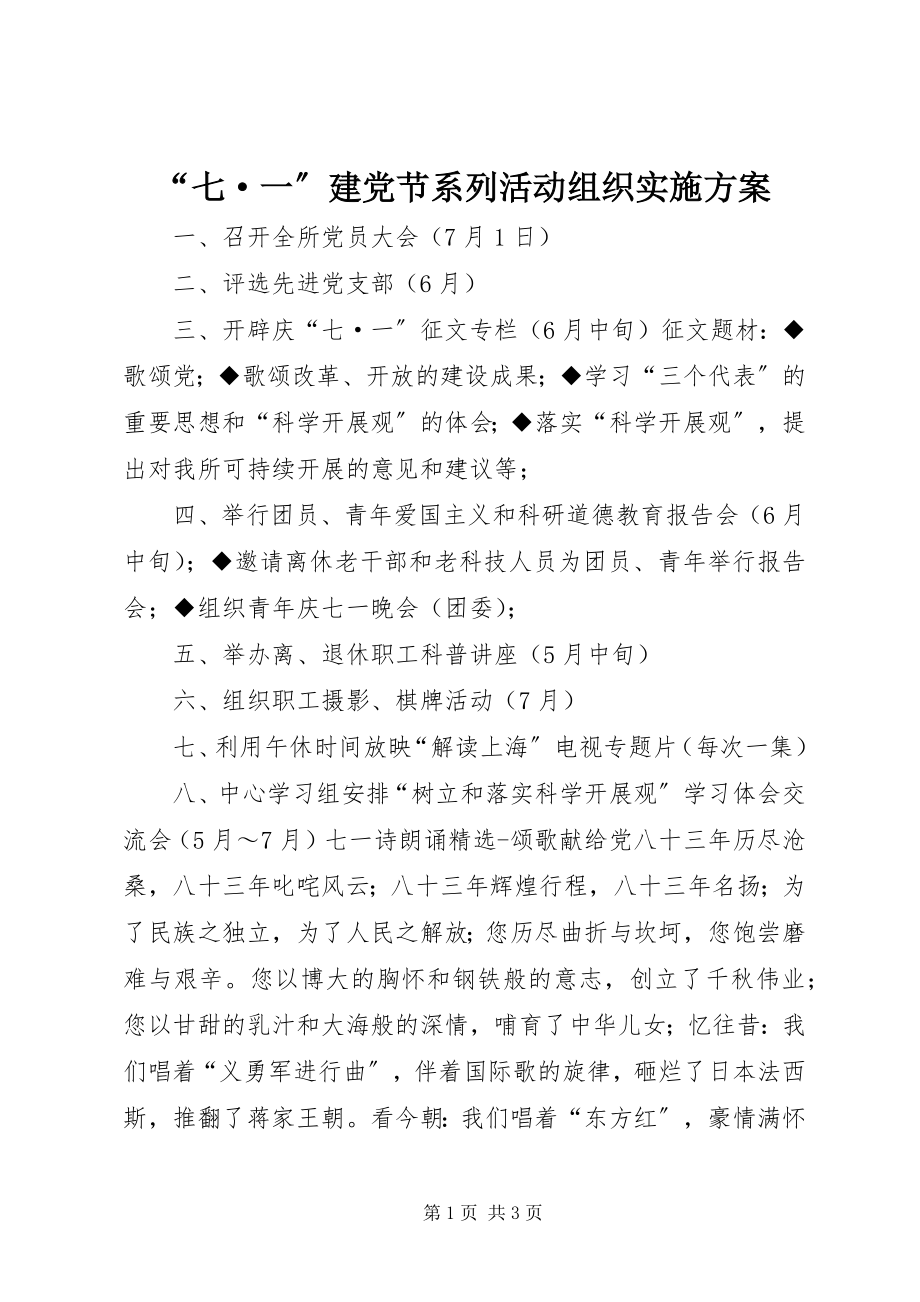 2023年“七·一”建党节系列活动组织实施方案新编.docx_第1页