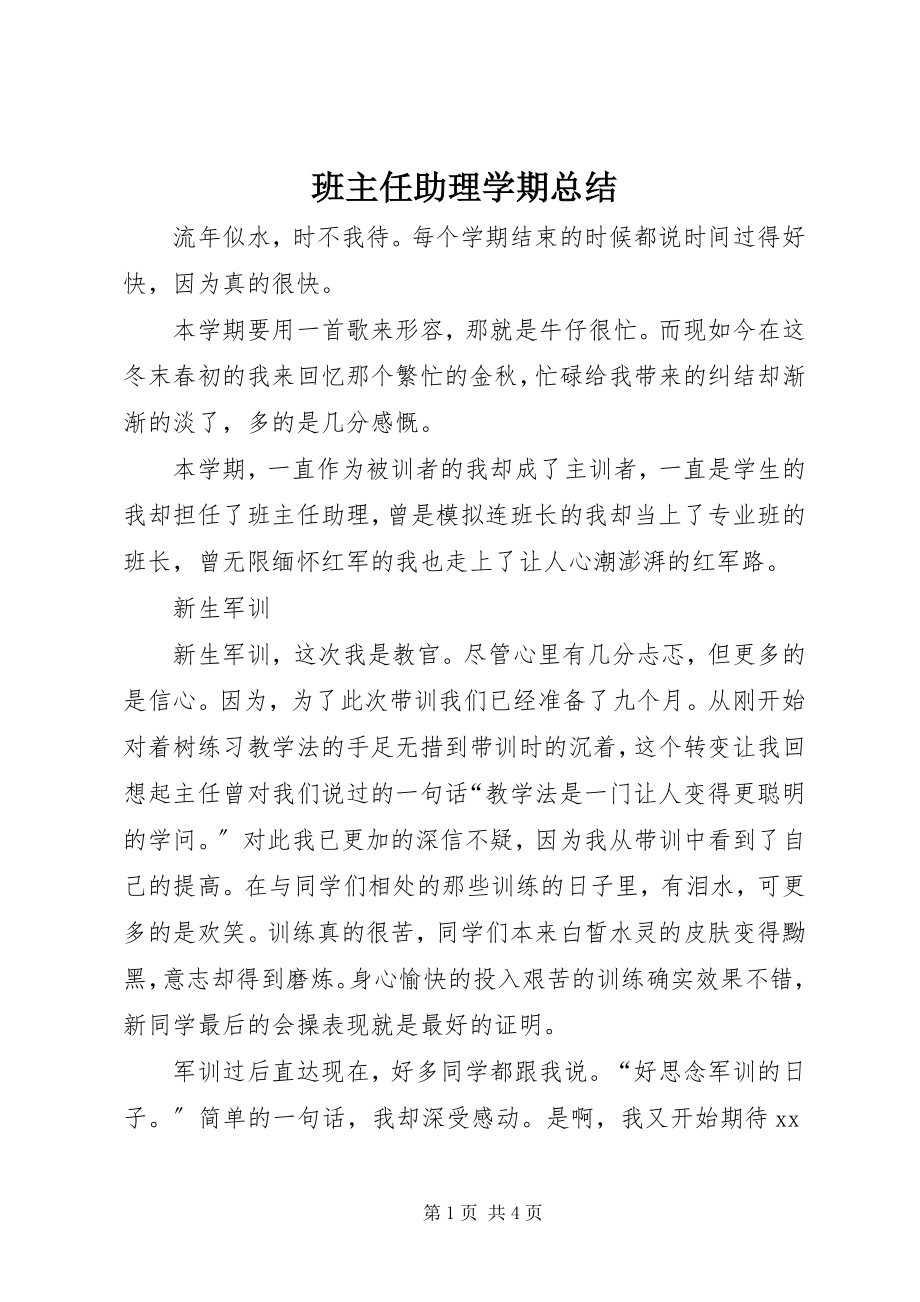 2023年班主任助理学期总结新编.docx_第1页