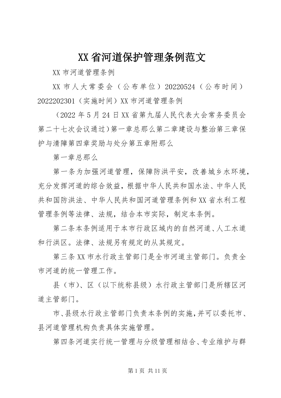 2023年XX省河道保护管理条例新编.docx_第1页