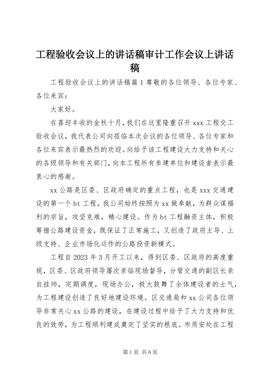 2023年工程验收会议上的致辞稿审计工作会议上致辞稿.docx_第1页