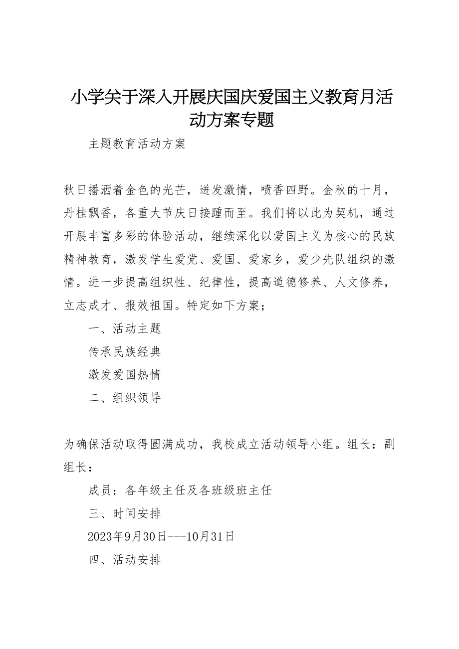 2023年小学关于深入开展庆国庆爱国主义教育月活动方案专题.doc_第1页