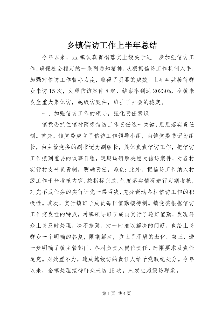 2023年乡镇信访工作上半年总结.docx_第1页