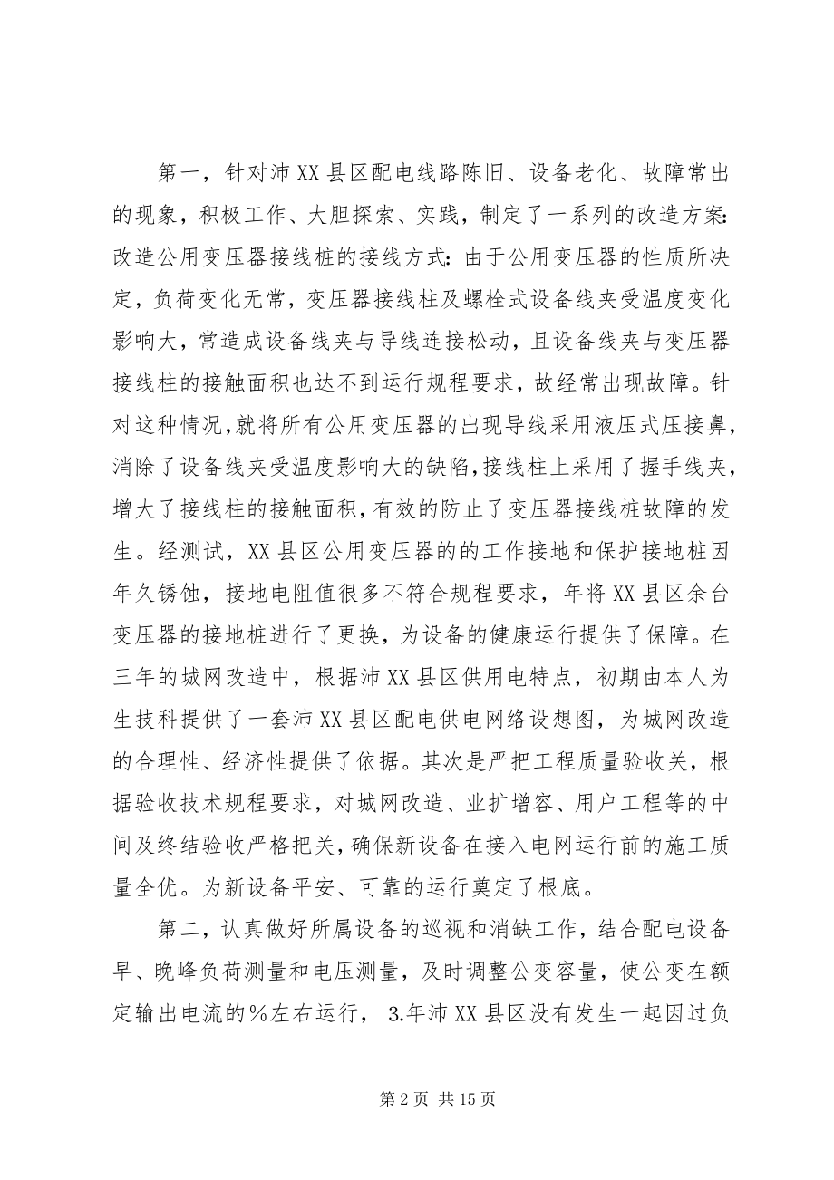 2023年配电线路个人的工作总结.docx_第2页