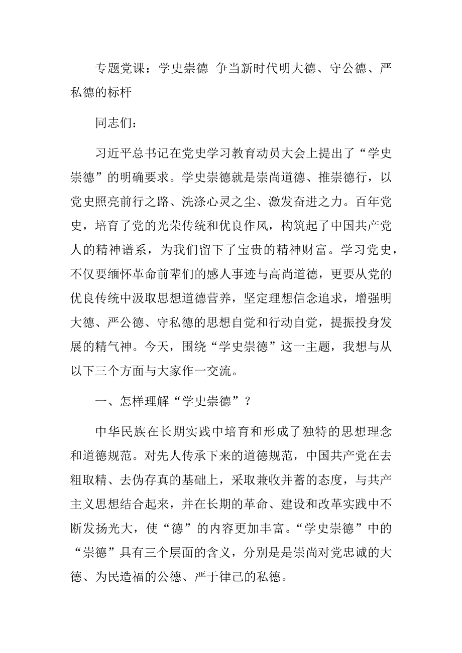 专题党课：学史崇德 争当新时代明大德、守公德、严私德的标杆.docx_第1页