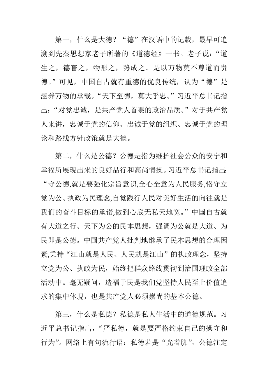 专题党课：学史崇德 争当新时代明大德、守公德、严私德的标杆.docx_第2页