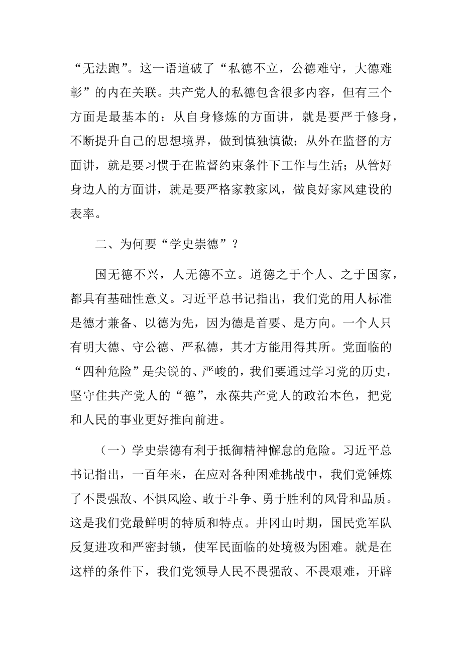 专题党课：学史崇德 争当新时代明大德、守公德、严私德的标杆.docx_第3页