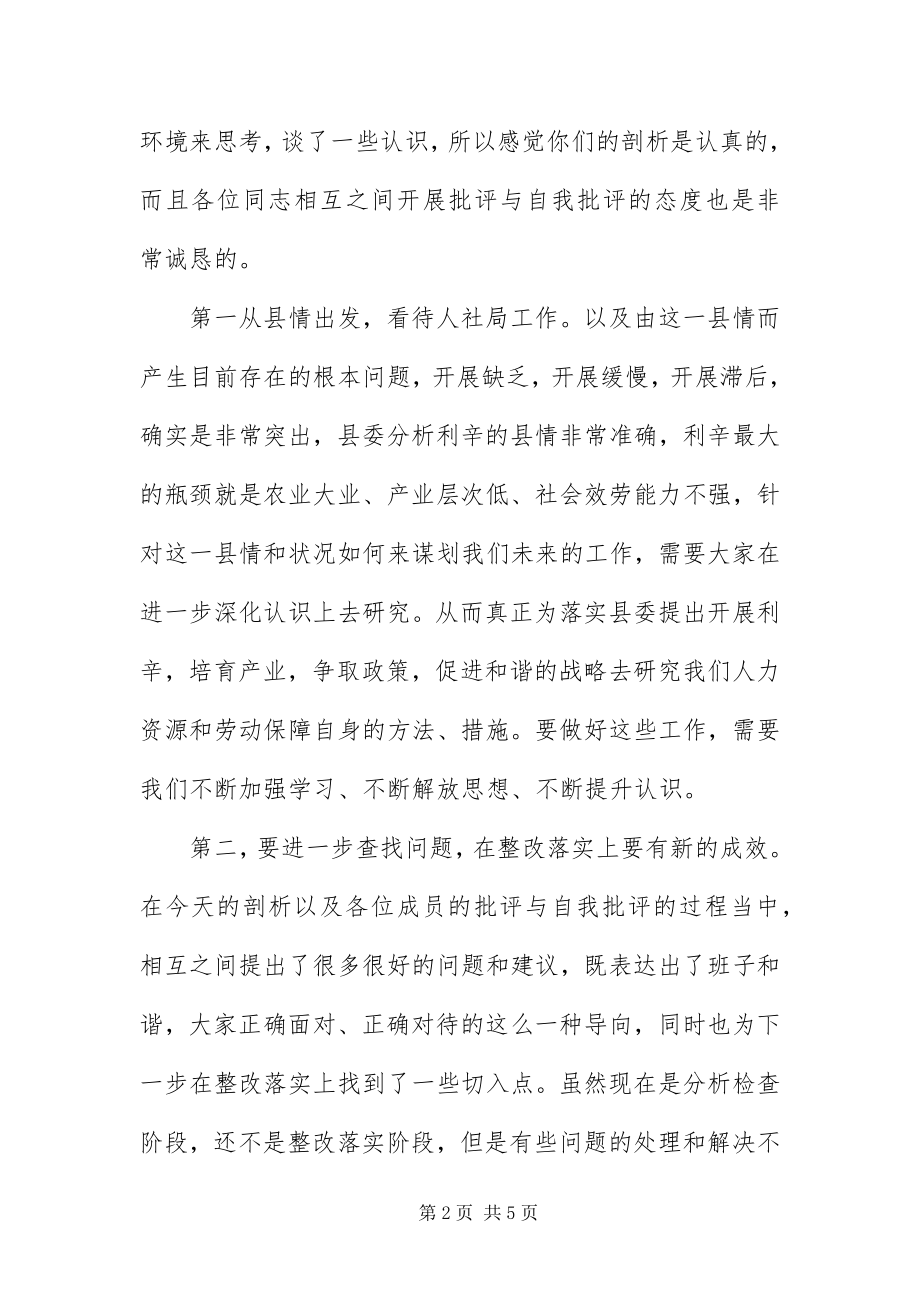 2023年人事局召开民主生活会工作致辞.docx_第2页