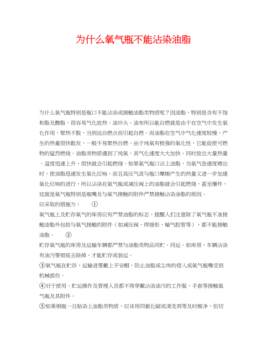 2023年《安全技术》之为什么氧气瓶不能沾染油脂.docx_第1页