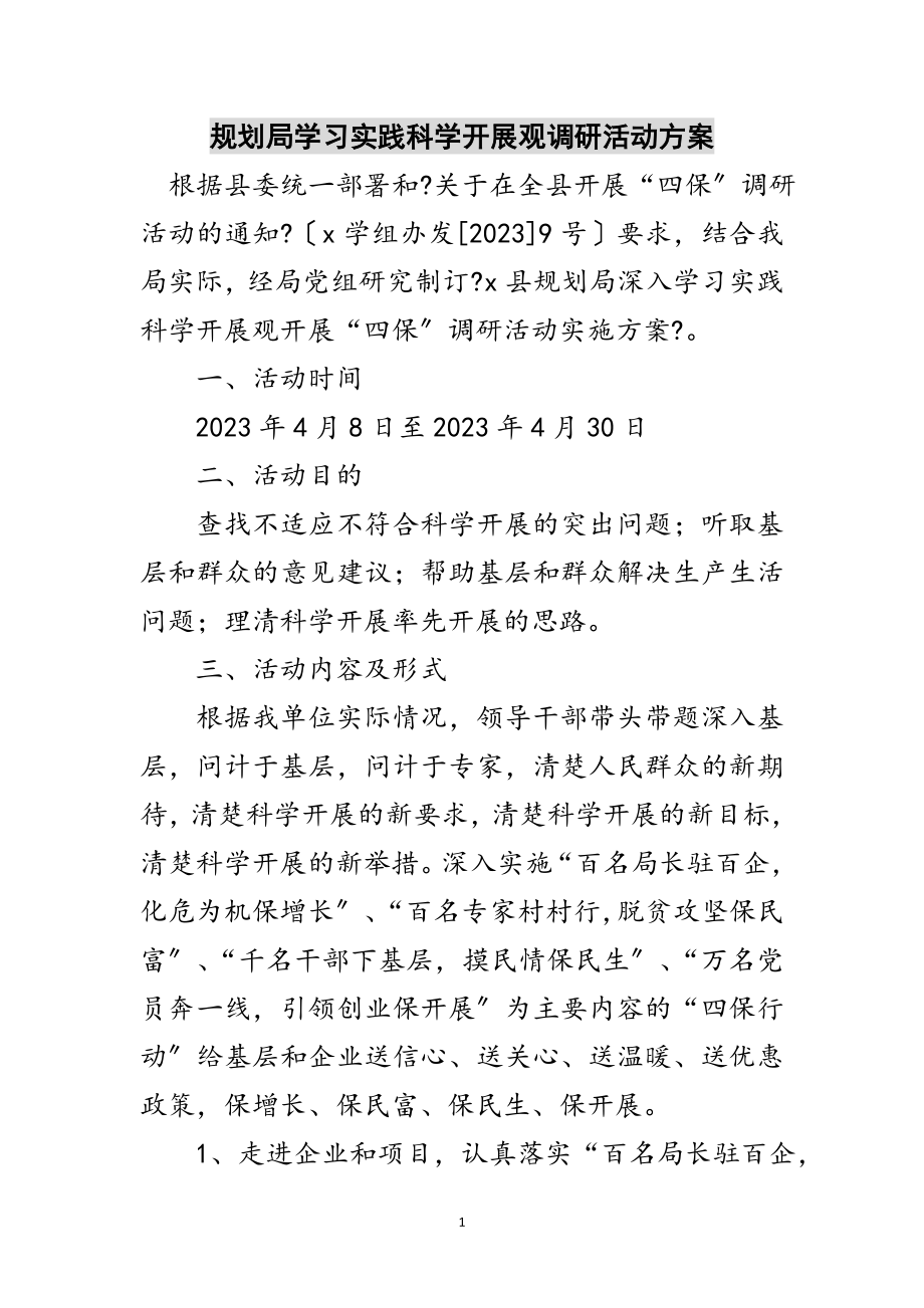 2023年规划局学习实践科学发展观调研活动方案范文.doc_第1页