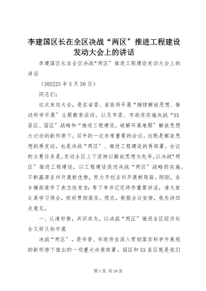 2023年李建国区长在全区决战“两区”推进项目建设动员大会上的致辞.docx