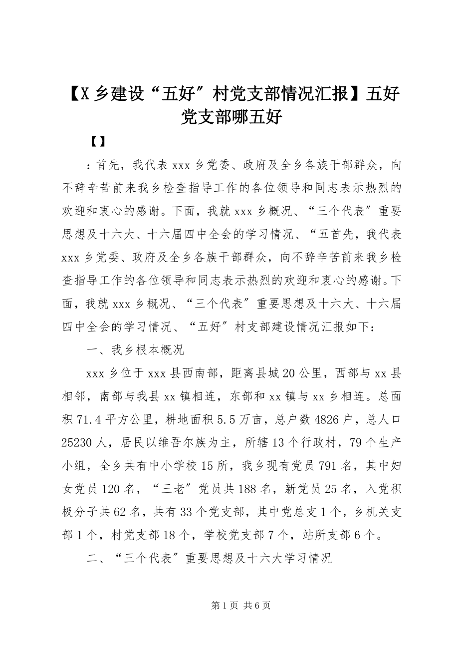 2023年X乡建设“五好”村党支部情况汇报五好党支部哪五好新编.docx_第1页