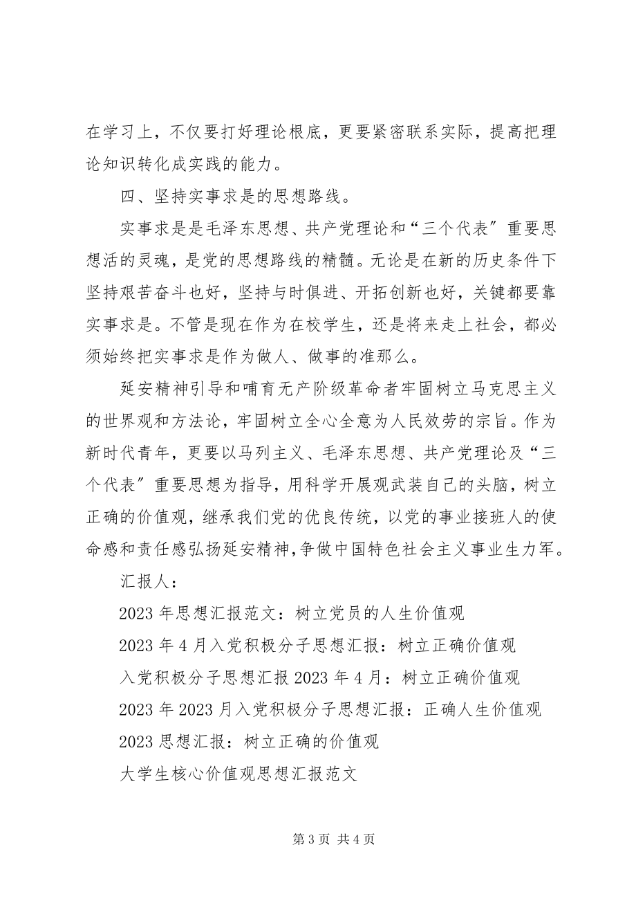 2023年思想汇报树立正确价值观.docx_第3页