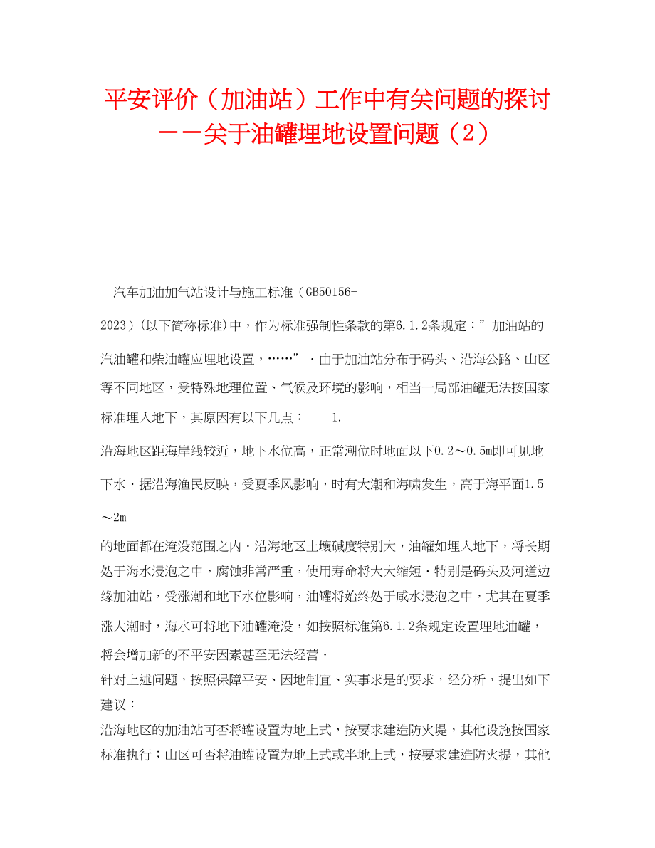 2023年《安全技术》之安全评价加油站工作中有关问题的探讨――油罐埋地设置问题2.docx_第1页