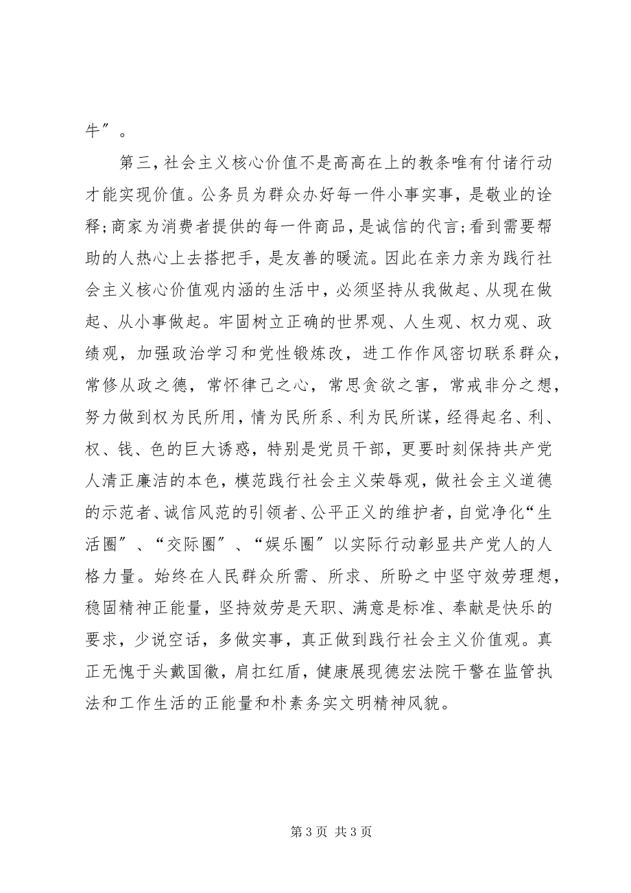 2023年法院学习社会主义核心价值观心得体会.docx_第3页