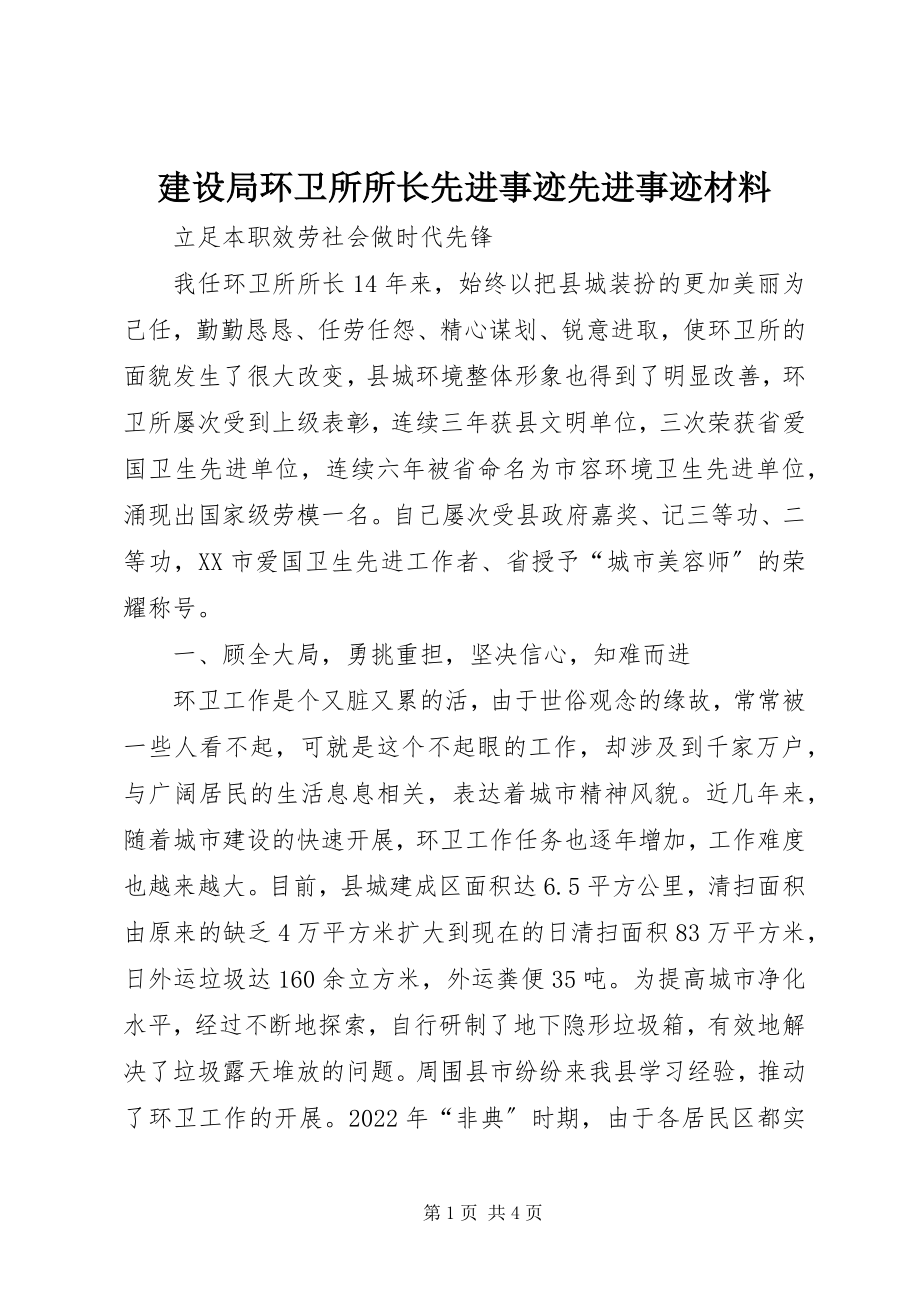 2023年建设局环卫所所长先进事迹先进事迹材料.docx_第1页