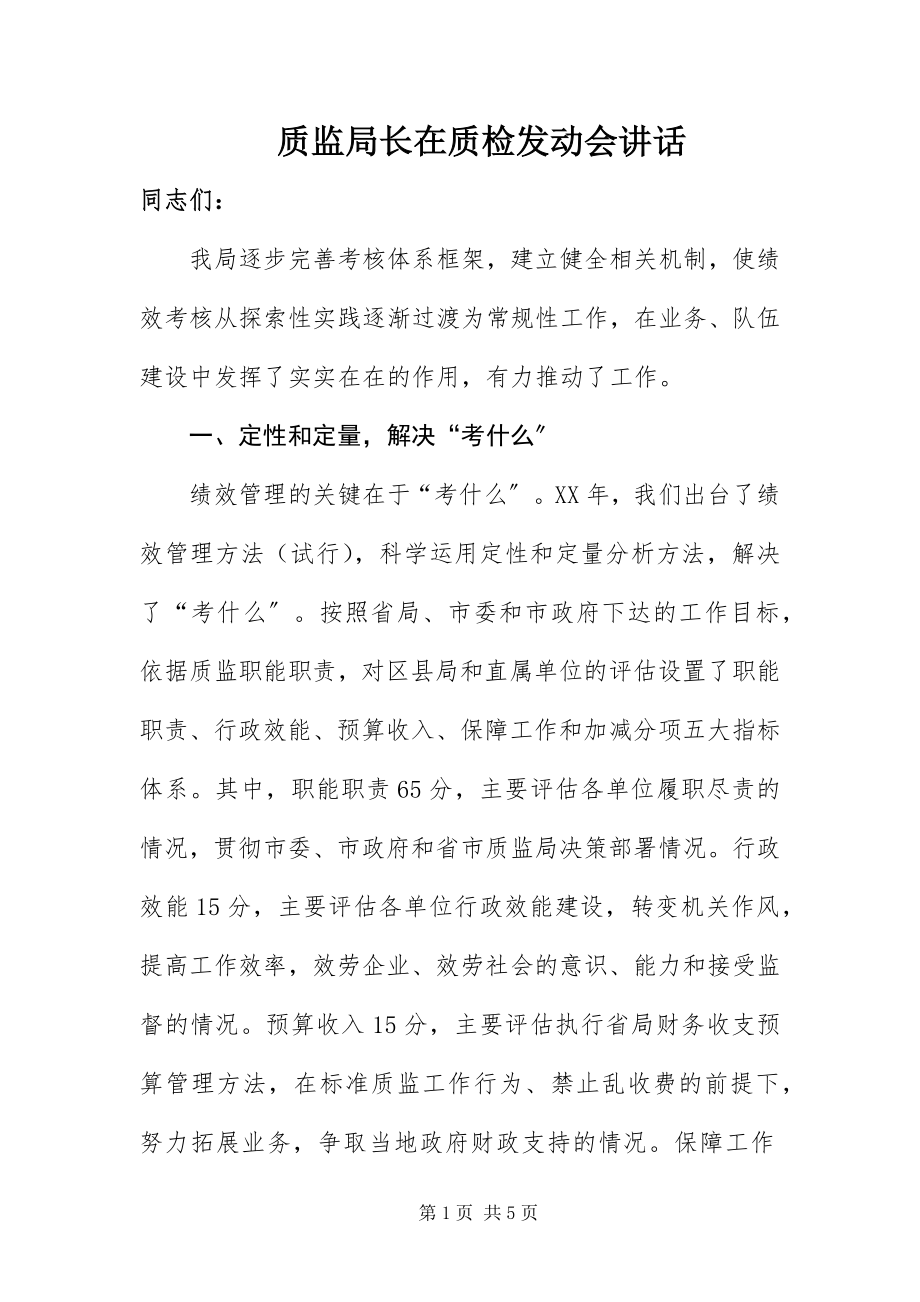 2023年质监局长在质检动员会致辞.docx_第1页