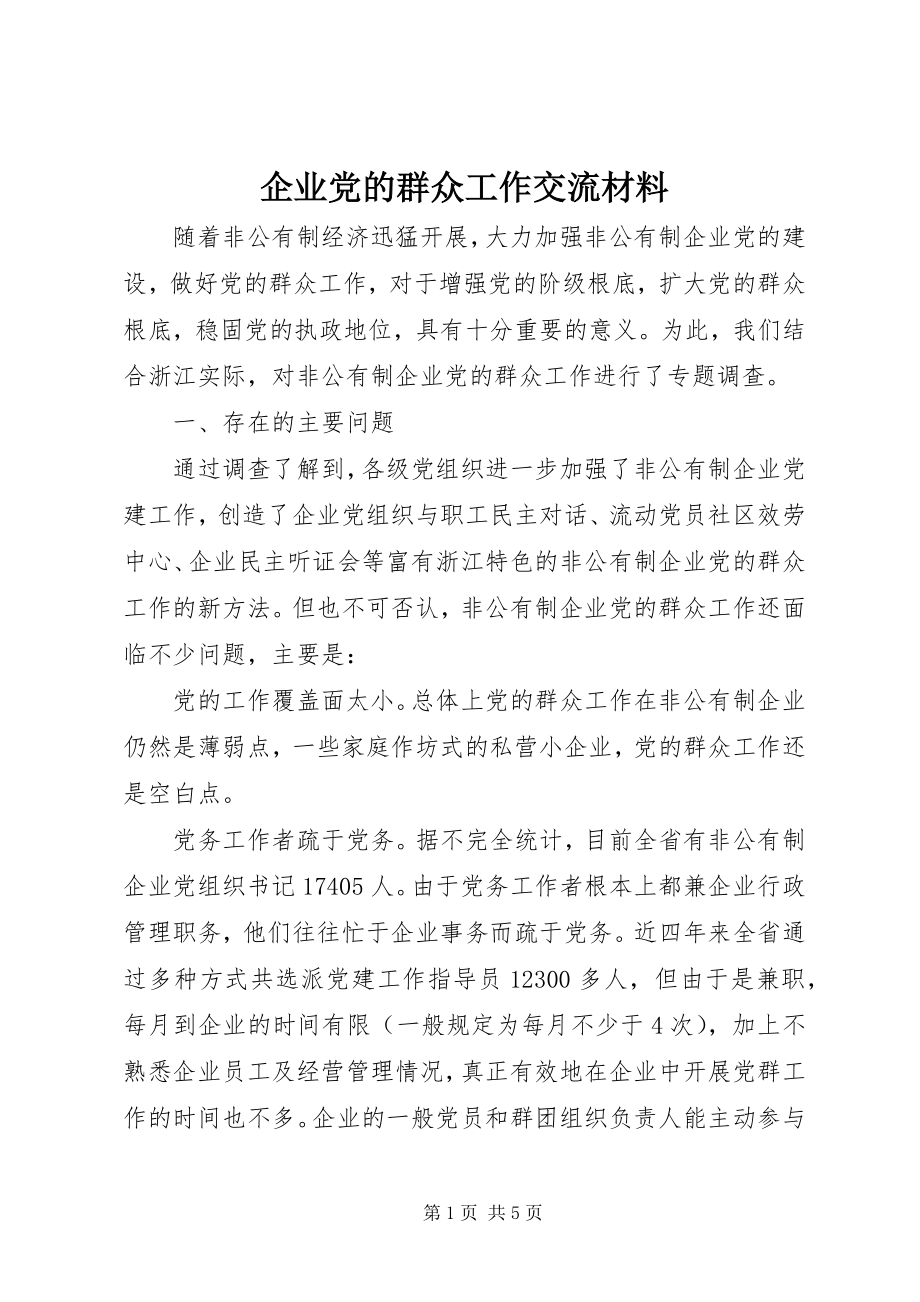 2023年企业党的群众工作交流材料.docx_第1页