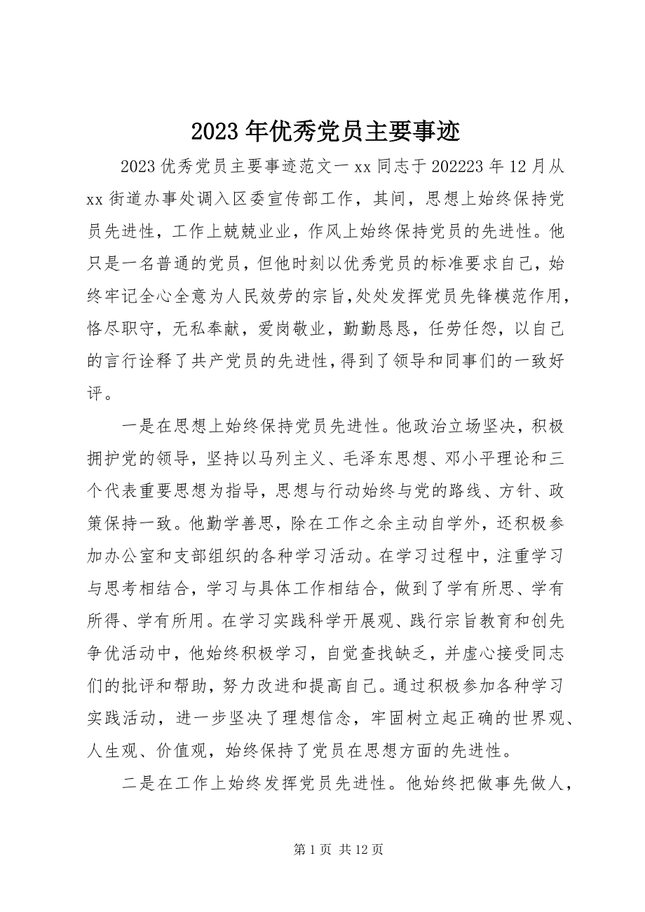 2023年优秀党员主要事迹.docx_第1页