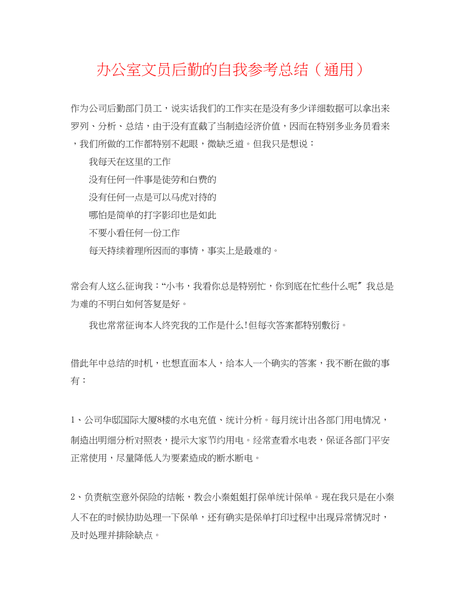 2023年办公室文员后勤的自我总结.docx_第1页