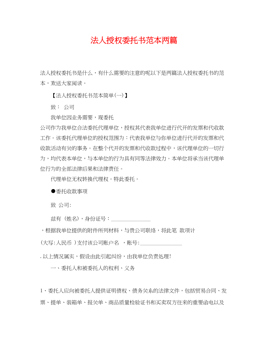 2023年法人授权委托书范本两篇.docx_第1页