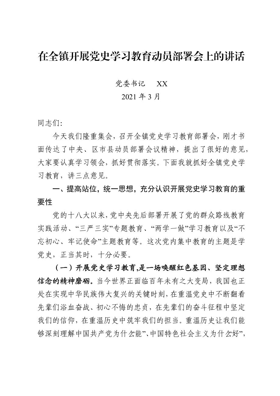 在全镇党史学习教育动员部署会上的讲话.docx_第1页