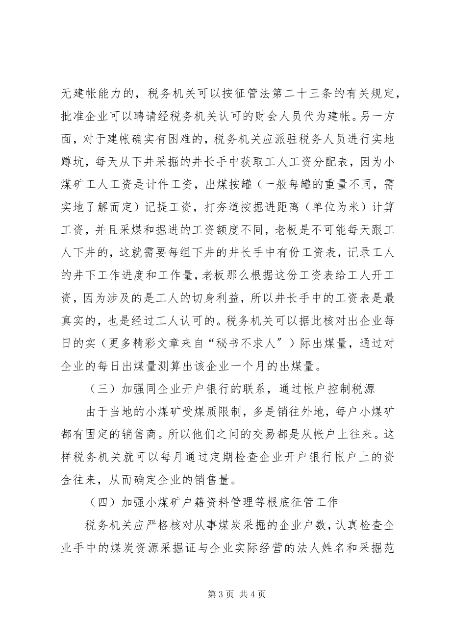 2023年小煤矿税收征管现状及对策思考.docx_第3页