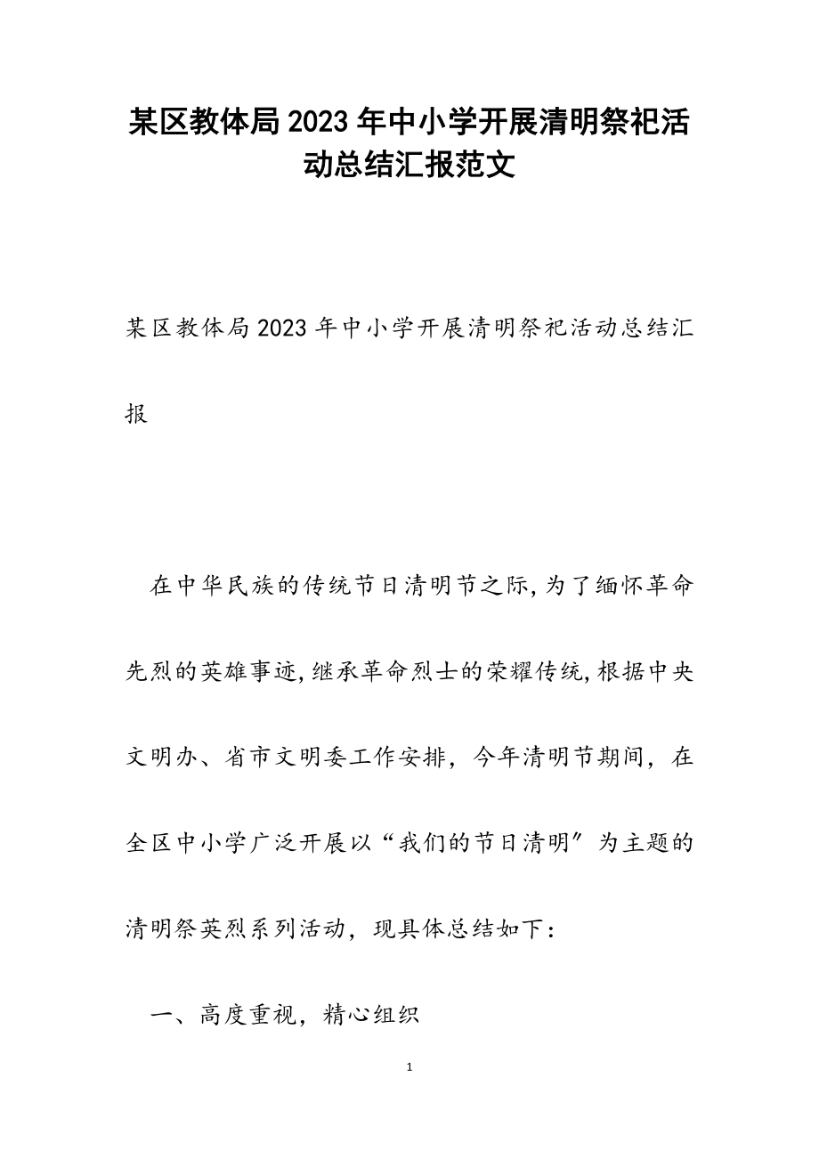 某区教体局2023年中小学开展清明祭祀活动总结汇报.docx_第1页