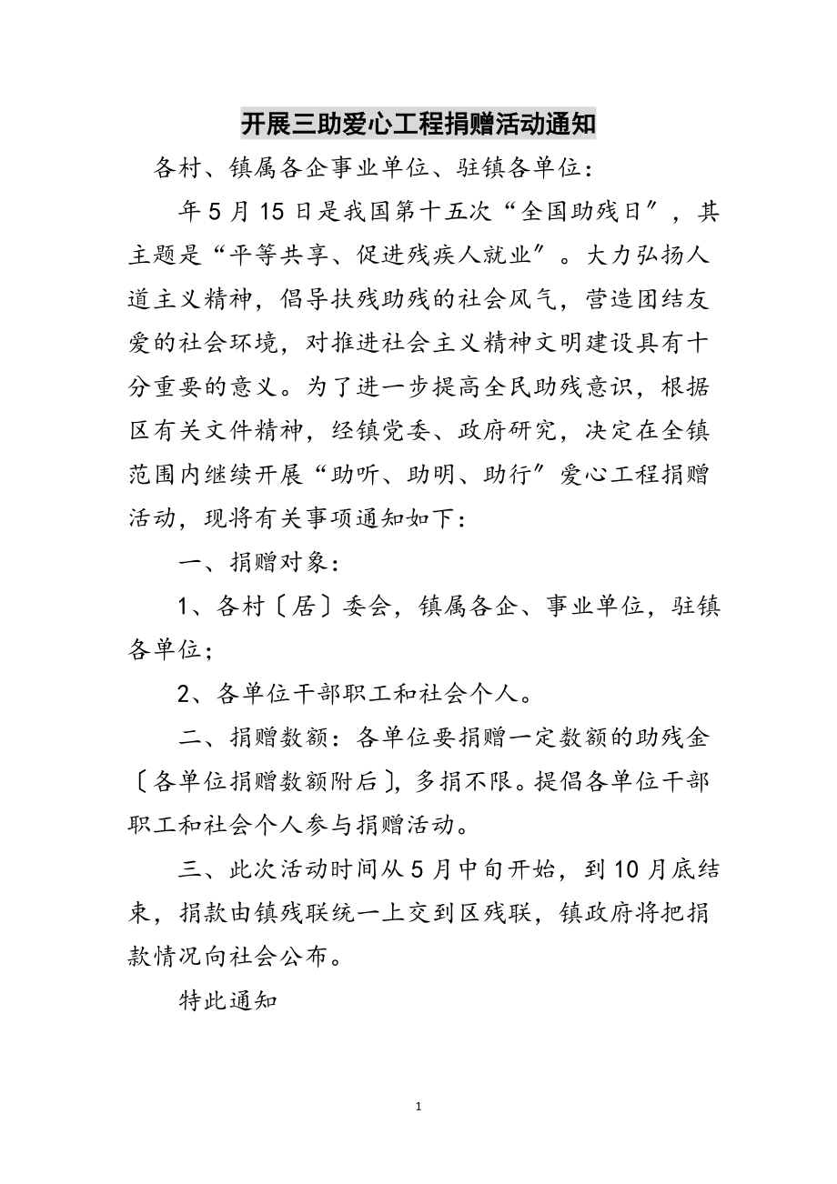 2023年开展三助爱心工程捐赠活动通知范文.doc_第1页