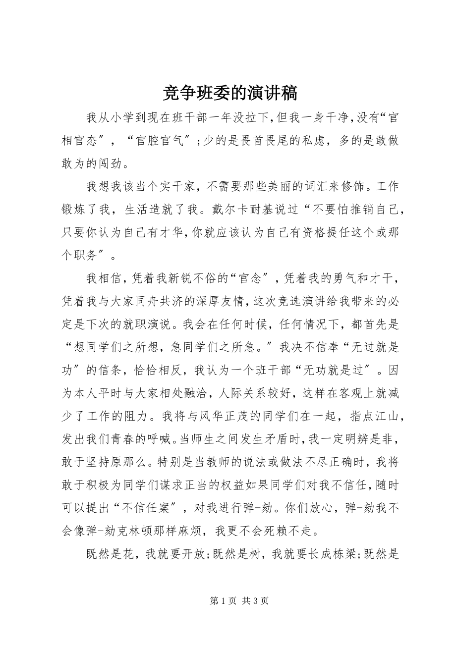 2023年竞争班委的演讲稿.docx_第1页