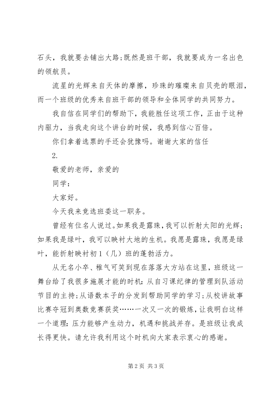 2023年竞争班委的演讲稿.docx_第2页