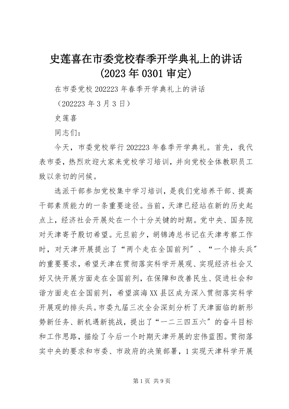 2023年史莲喜在市委党校春季开学典礼上的致辞0301审定.docx_第1页